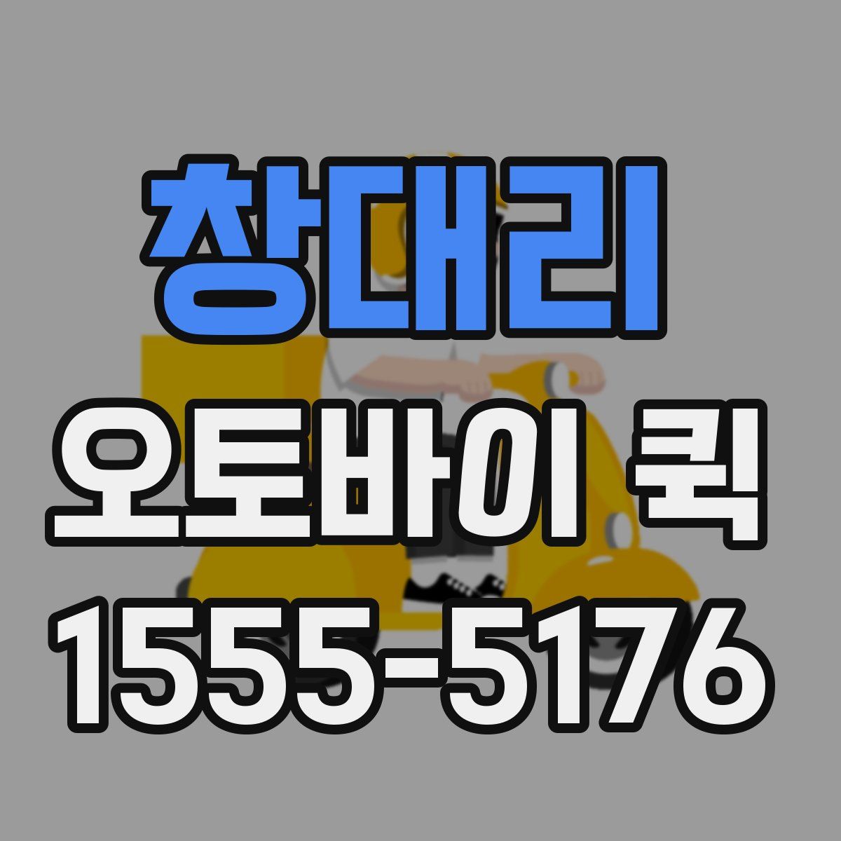 창대리 오토바이 퀵