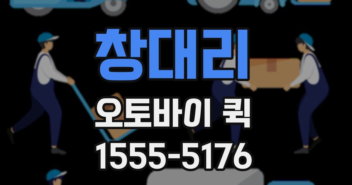 창대리 오토바이 퀵