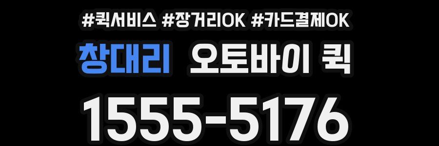 창대리 오토바이 퀵