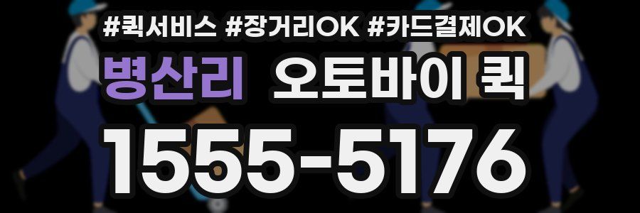 병산리 오토바이 퀵