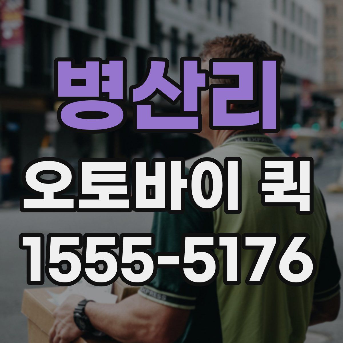 병산리 오토바이 퀵