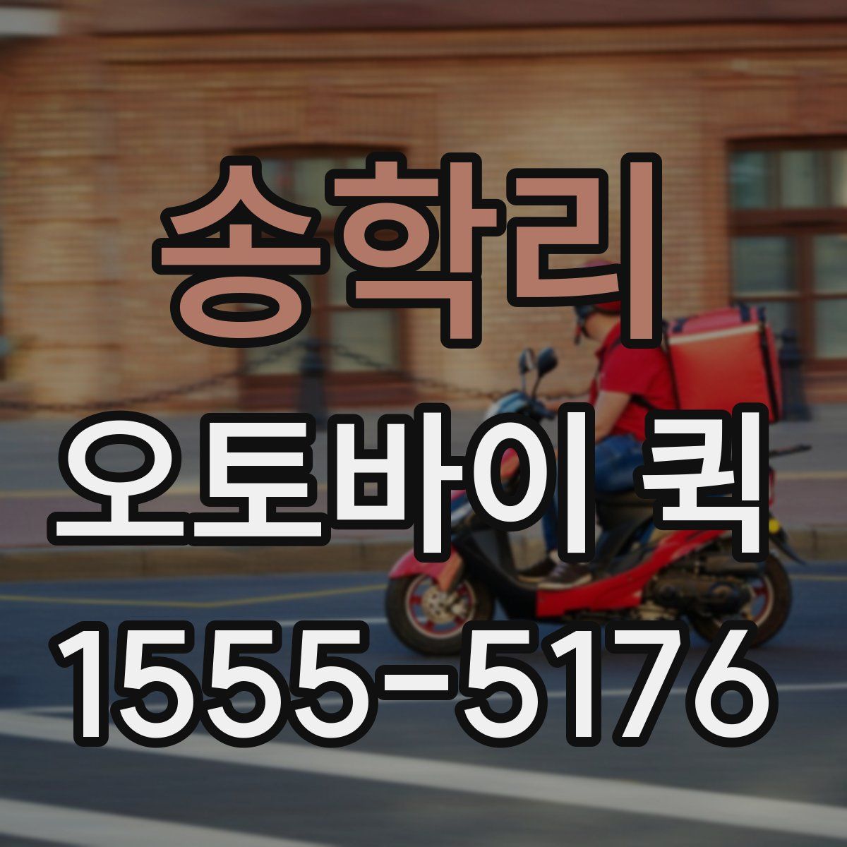 송학리 오토바이 퀵