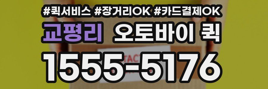 교평리 오토바이 퀵