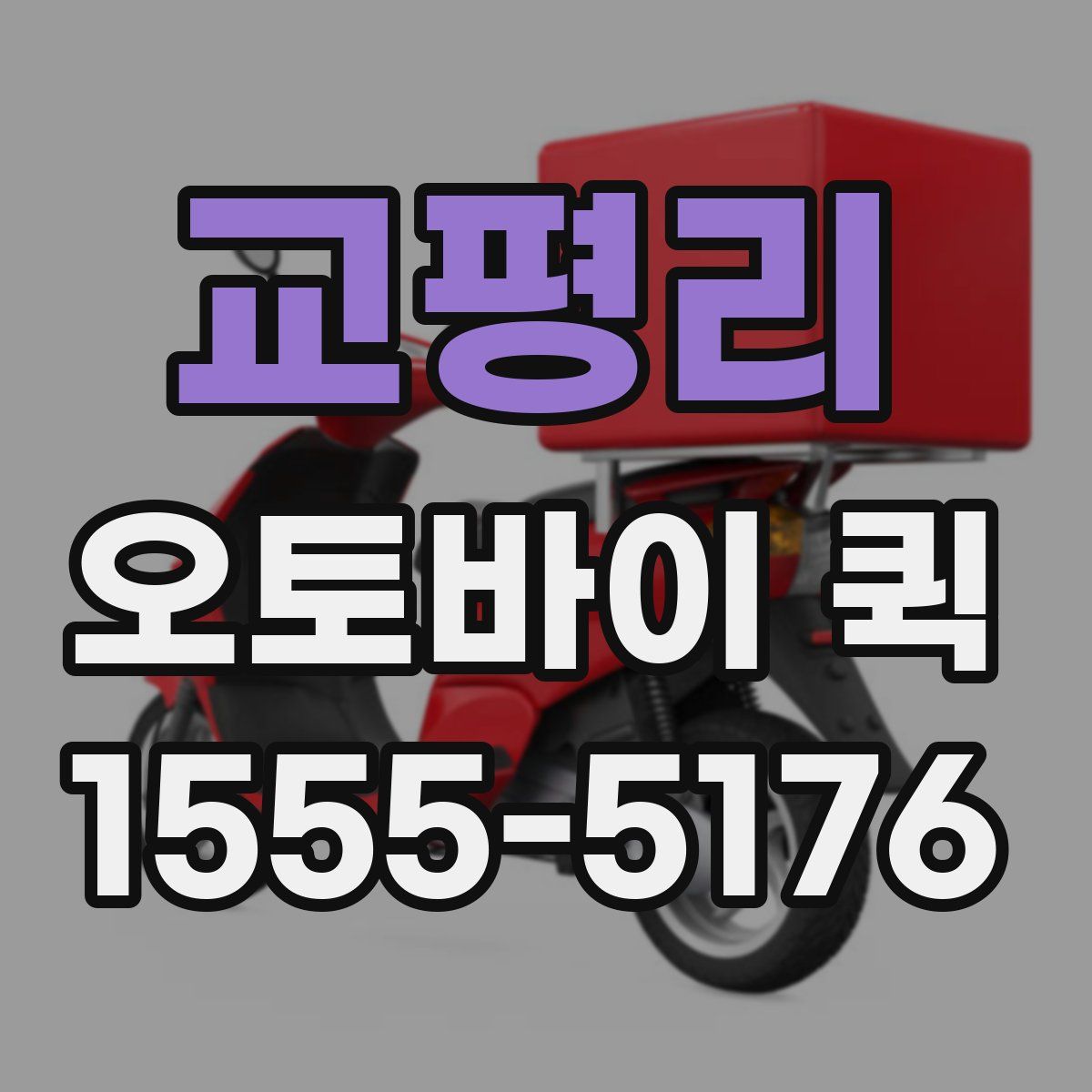 교평리 오토바이 퀵