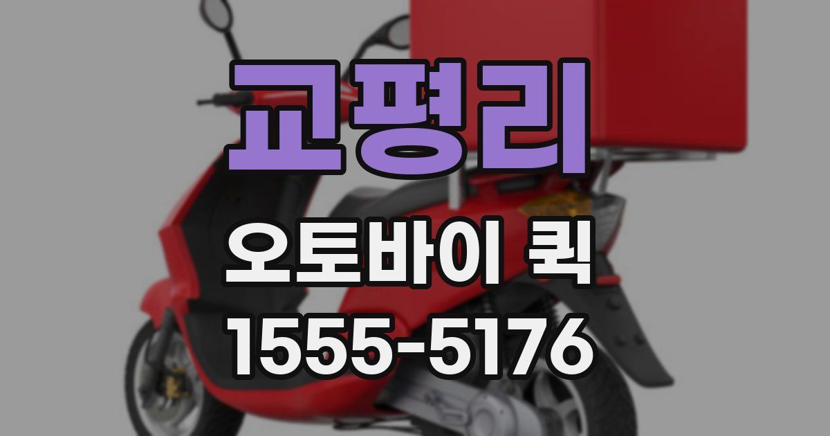 교평리 오토바이 퀵