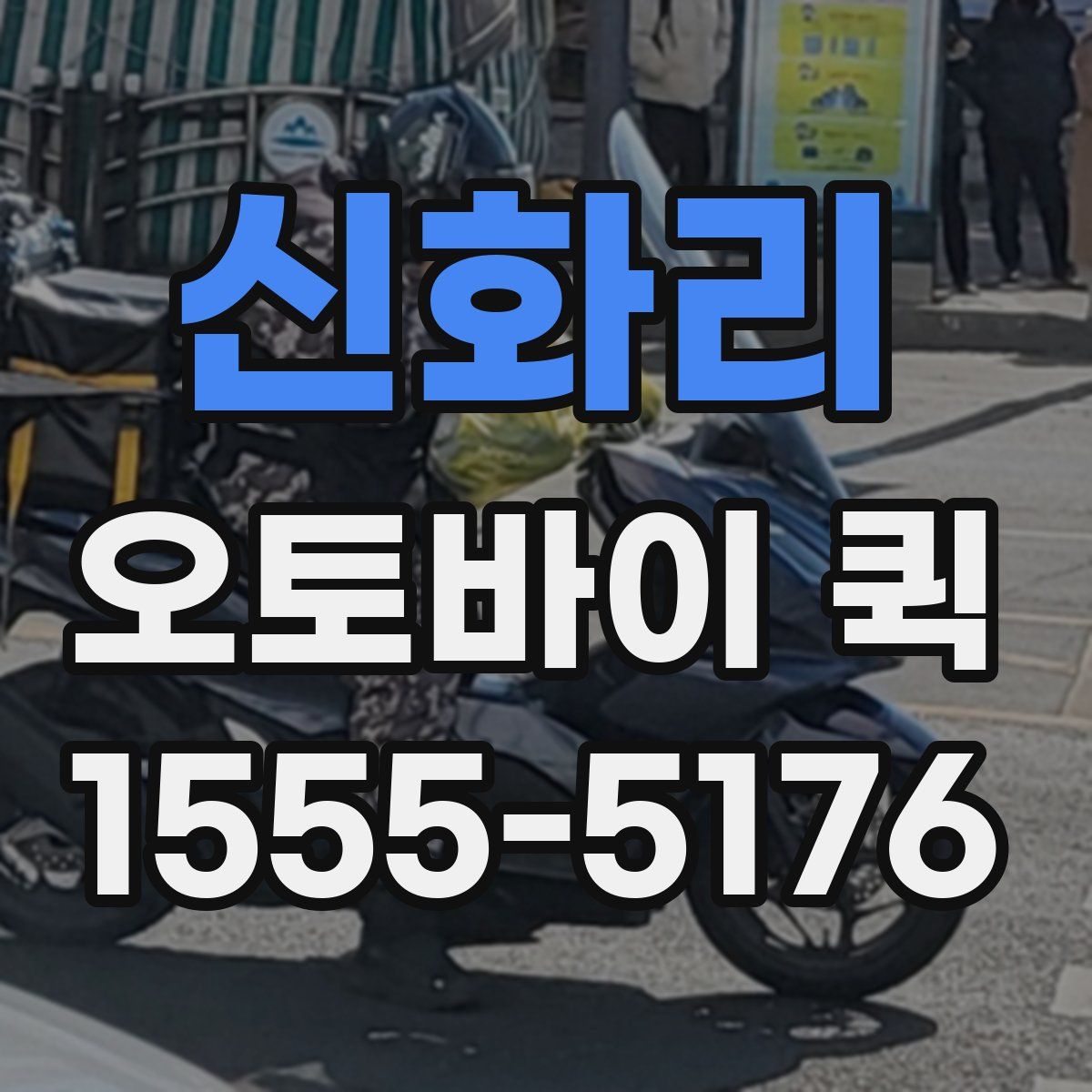 신화리 오토바이 퀵