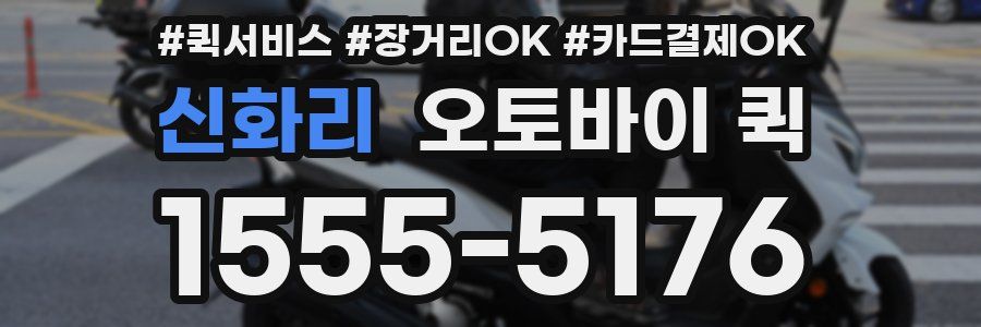 신화리 오토바이 퀵