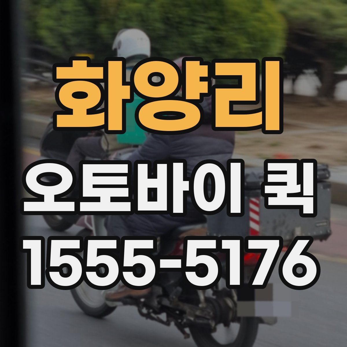 화양리 오토바이 퀵