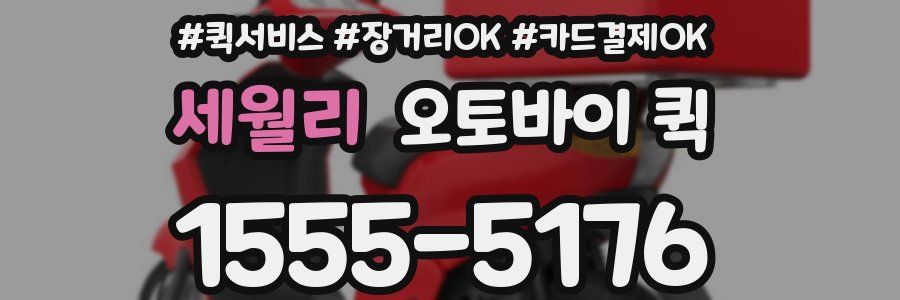 세월리 오토바이 퀵