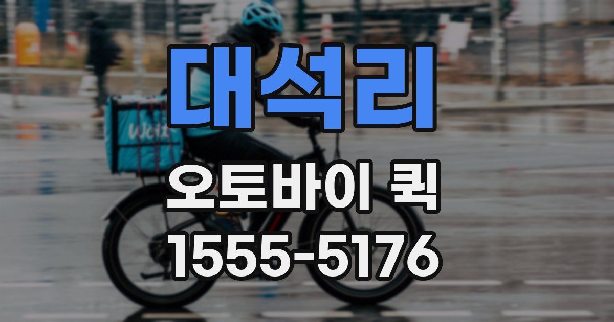 대석리 오토바이 퀵