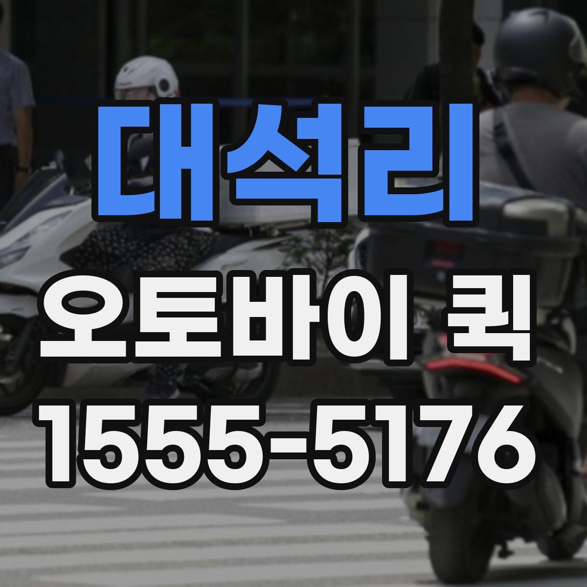 대석리 오토바이 퀵