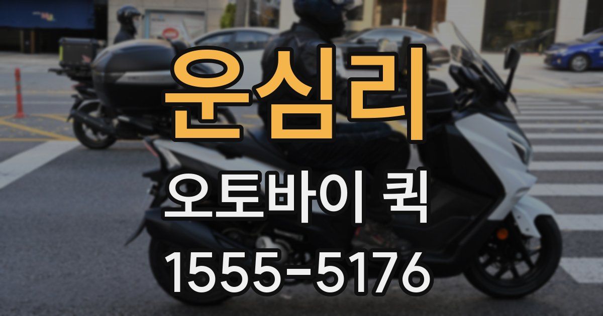 운심리 오토바이 퀵
