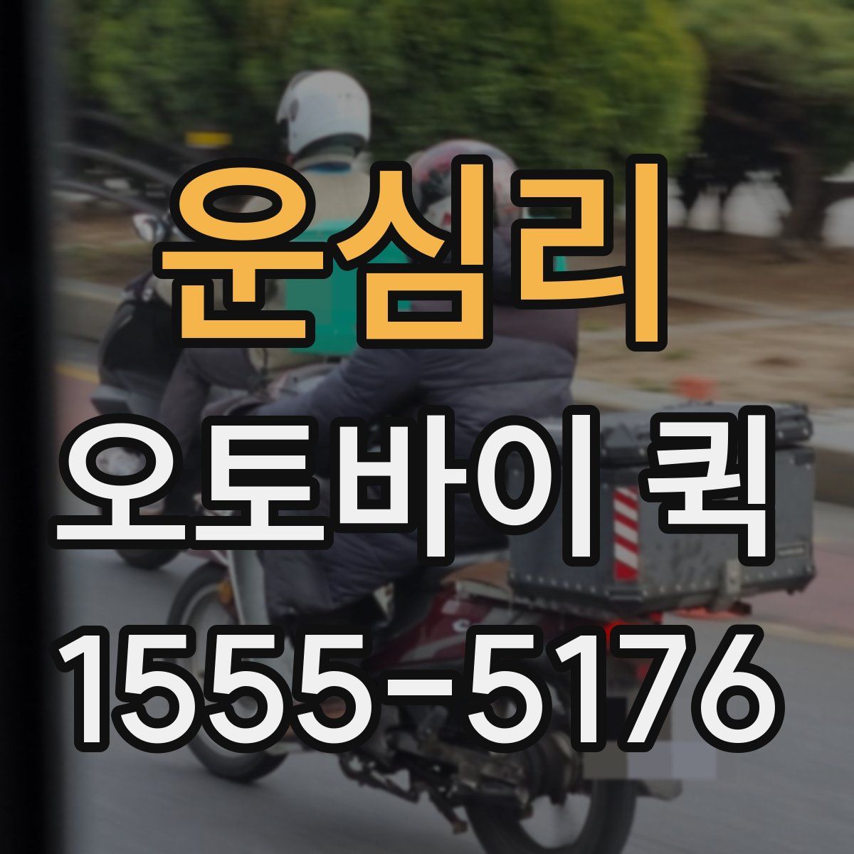 운심리 오토바이 퀵