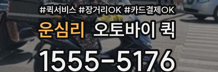 운심리 오토바이 퀵