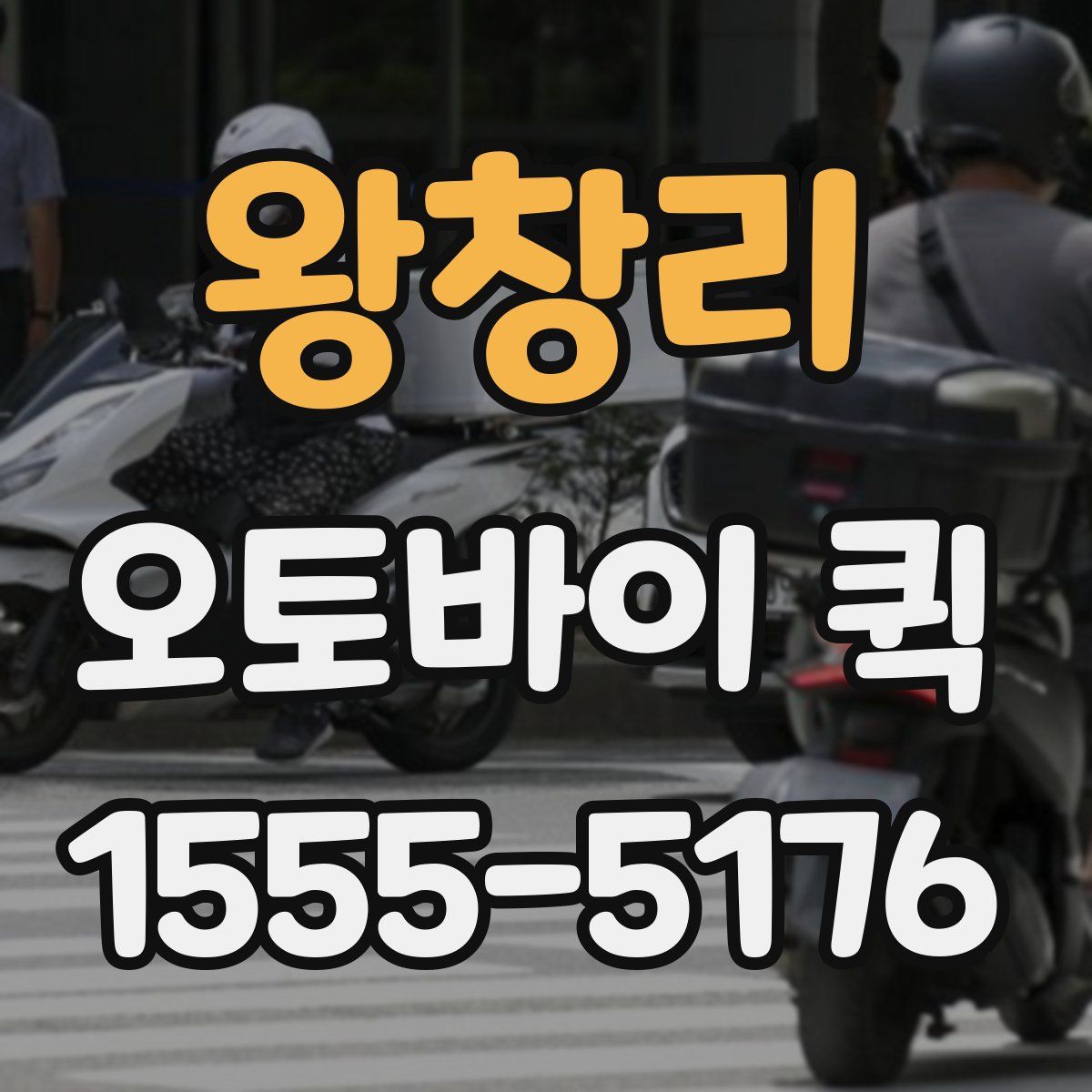 왕창리 오토바이 퀵