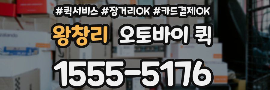 왕창리 오토바이 퀵