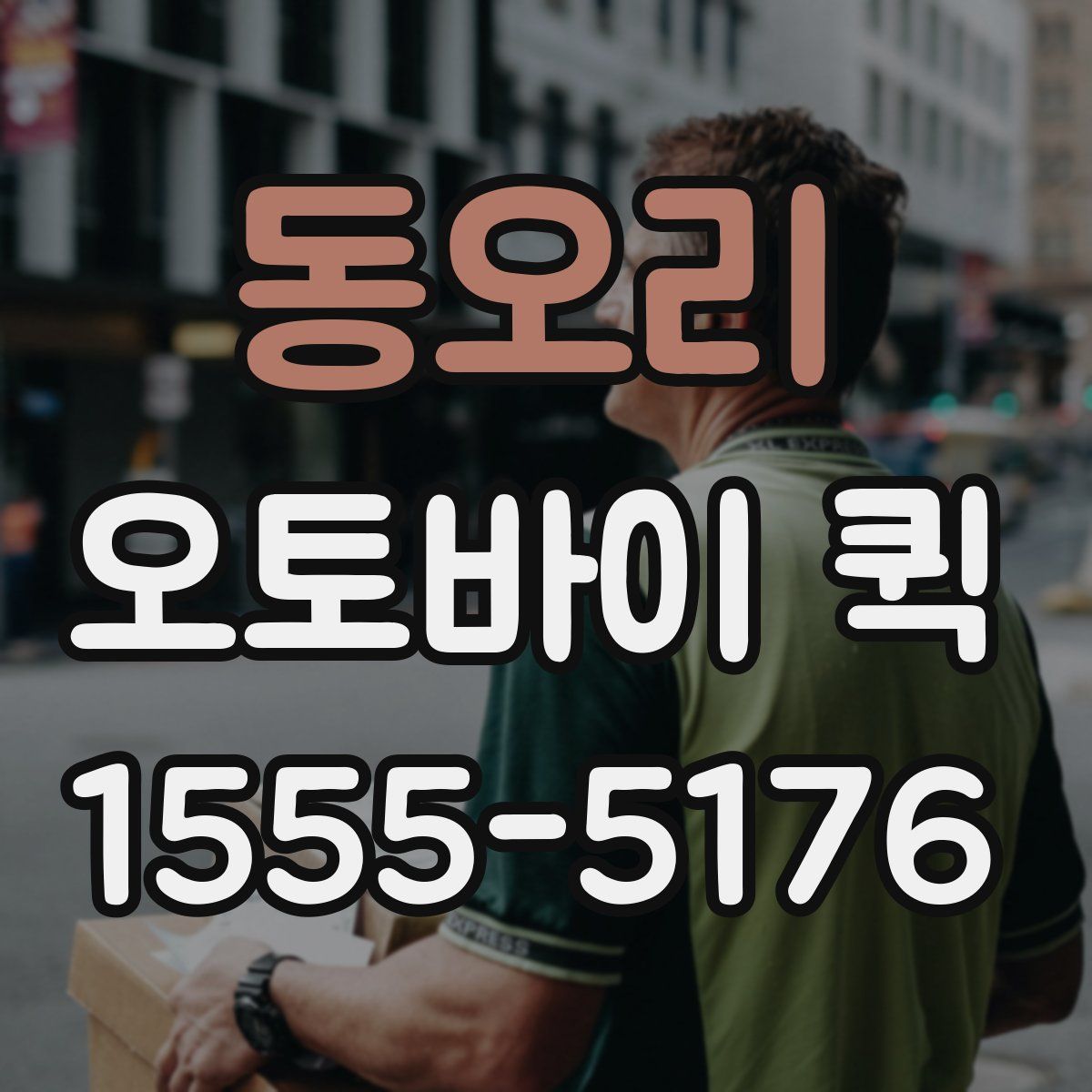 동오리 오토바이 퀵