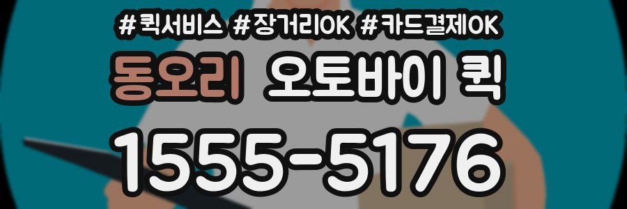 동오리 오토바이 퀵