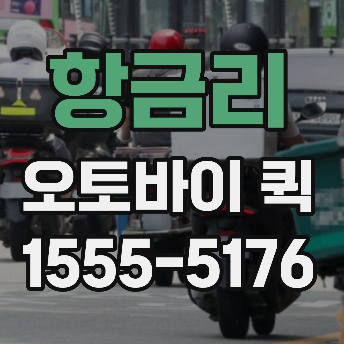 항금리 오토바이 퀵