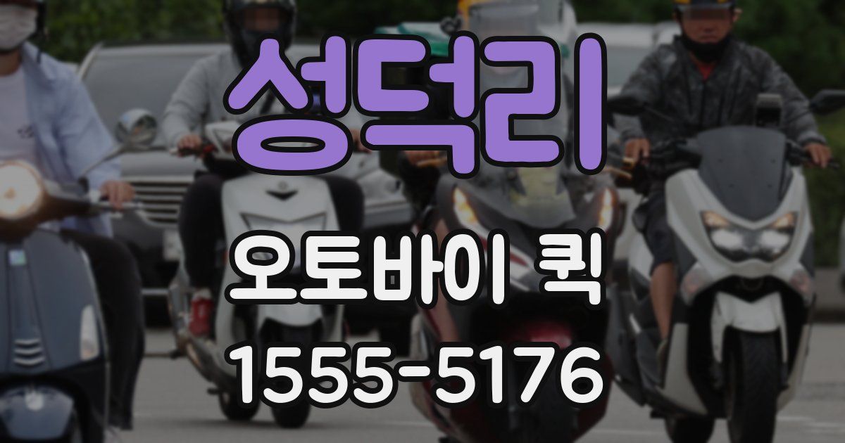 성덕리 오토바이 퀵