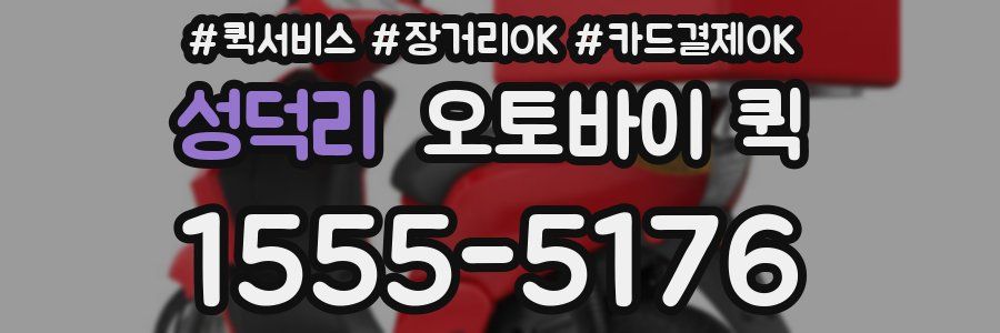 성덕리 오토바이 퀵