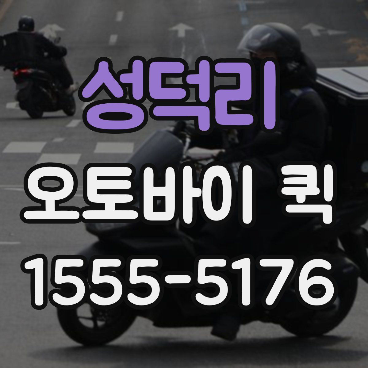 성덕리 오토바이 퀵