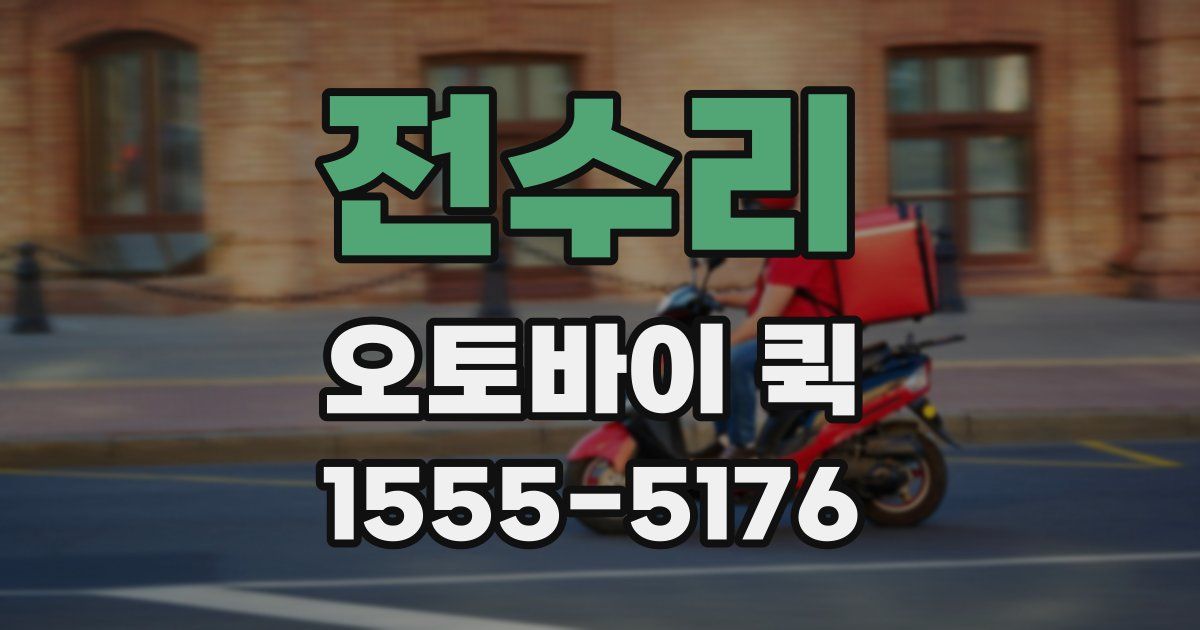 전수리 오토바이 퀵