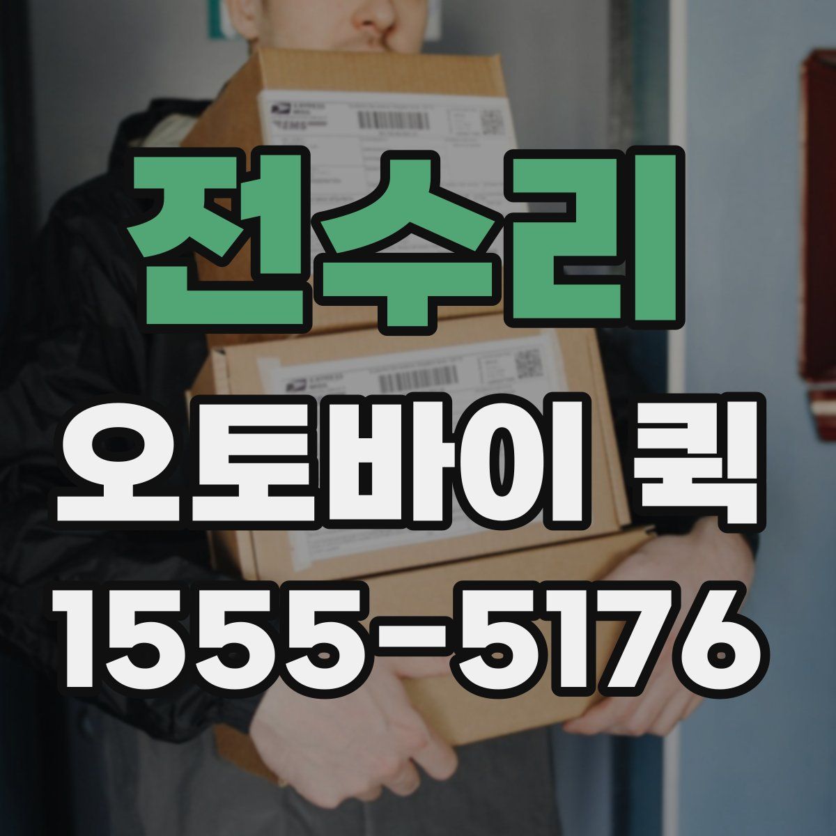 전수리 오토바이 퀵