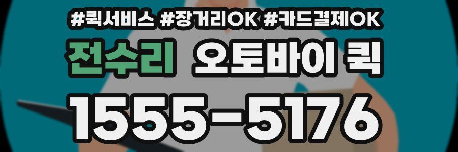 전수리 오토바이 퀵