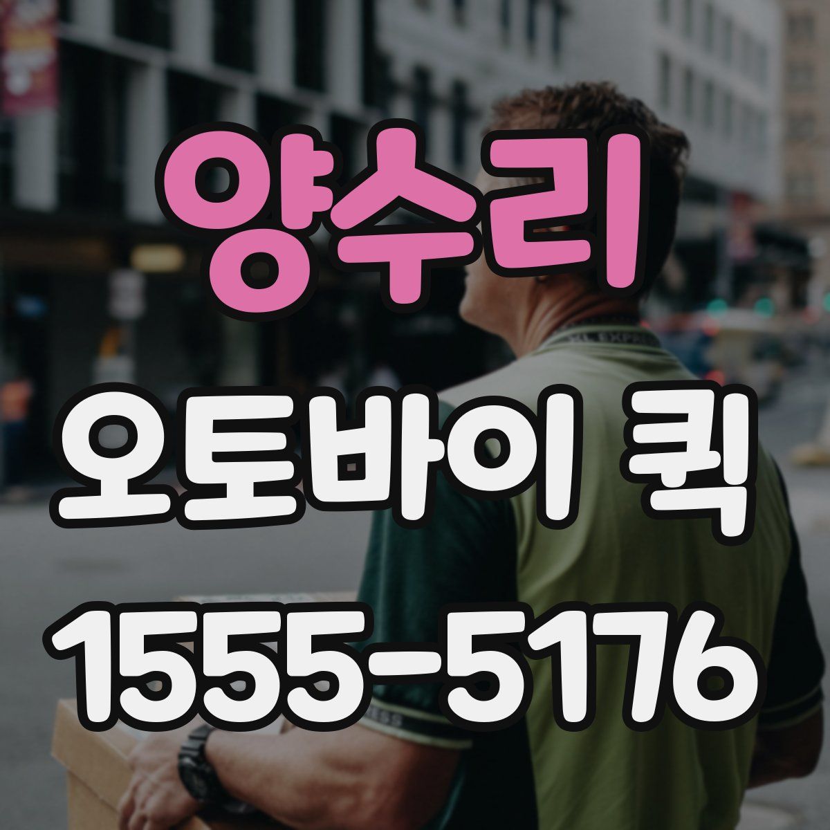 양수리 오토바이 퀵