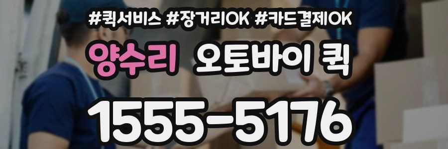 양수리 오토바이 퀵