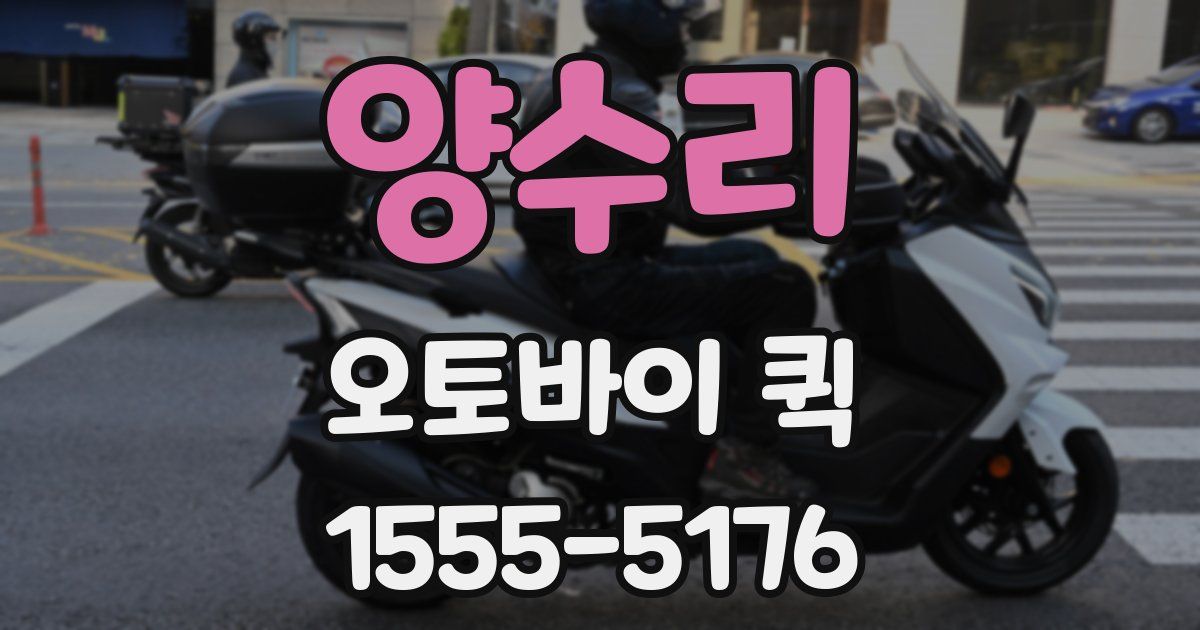 양수리 오토바이 퀵