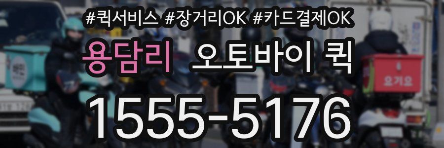 용담리 오토바이 퀵