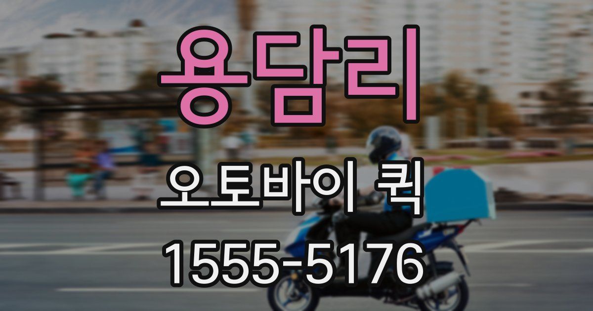 용담리 오토바이 퀵