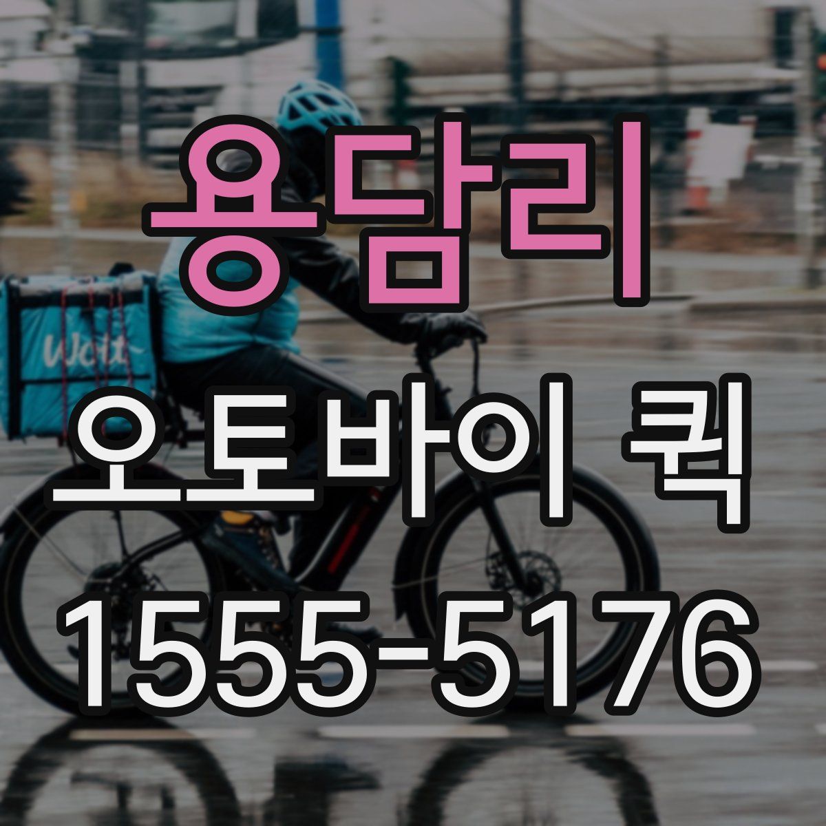 용담리 오토바이 퀵