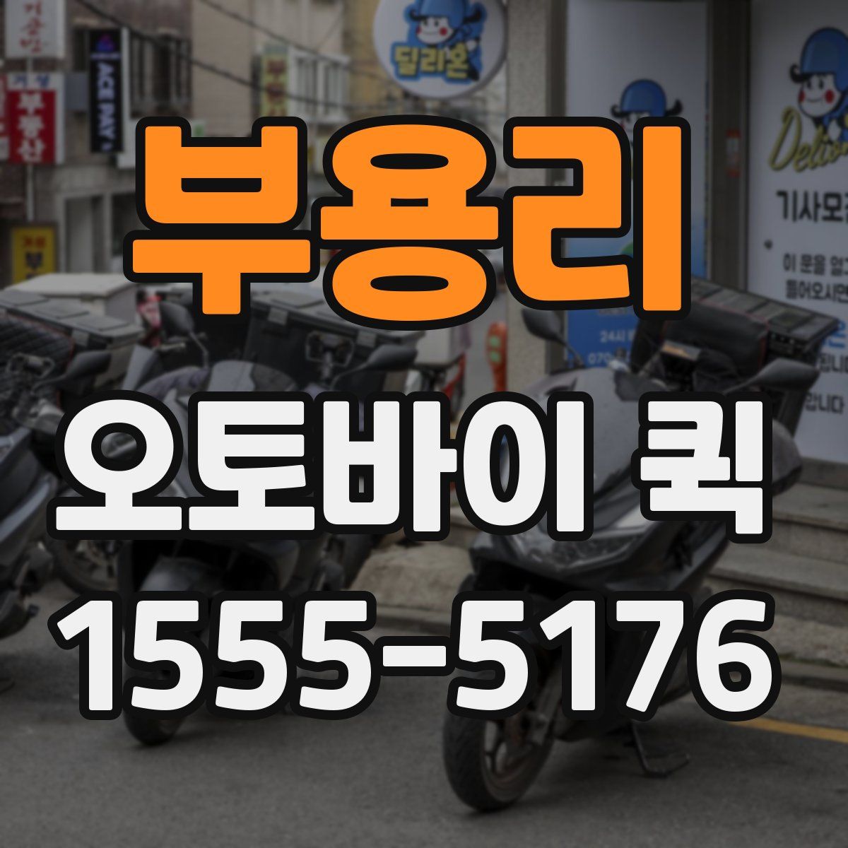 부용리 오토바이 퀵