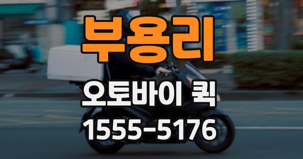 부용리 오토바이 퀵