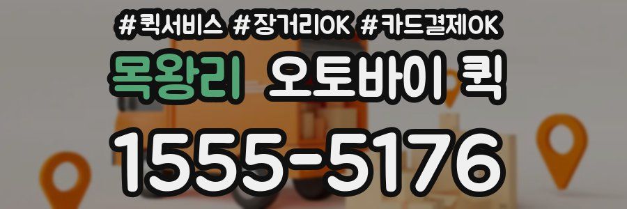 목왕리 오토바이 퀵