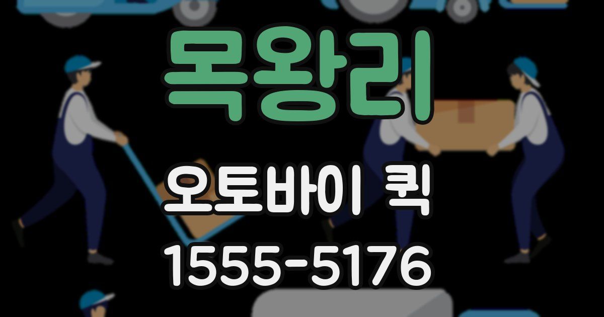 목왕리 오토바이 퀵