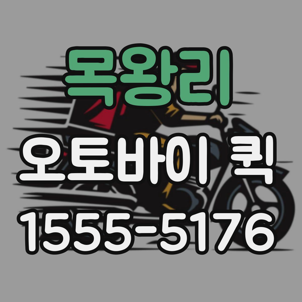 목왕리 오토바이 퀵