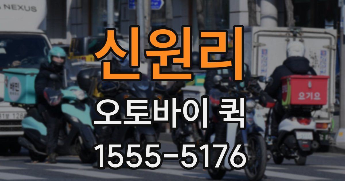 신원리 오토바이 퀵