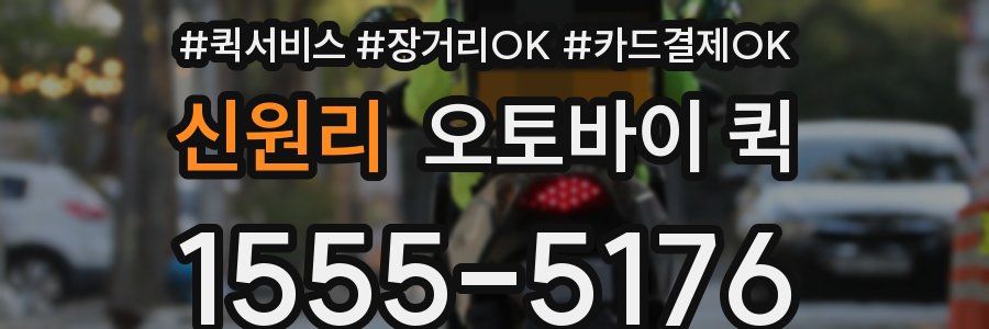 신원리 오토바이 퀵