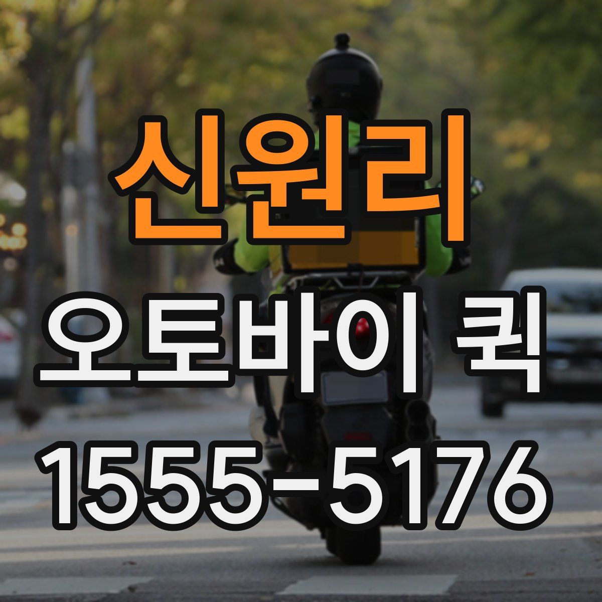 신원리 오토바이 퀵