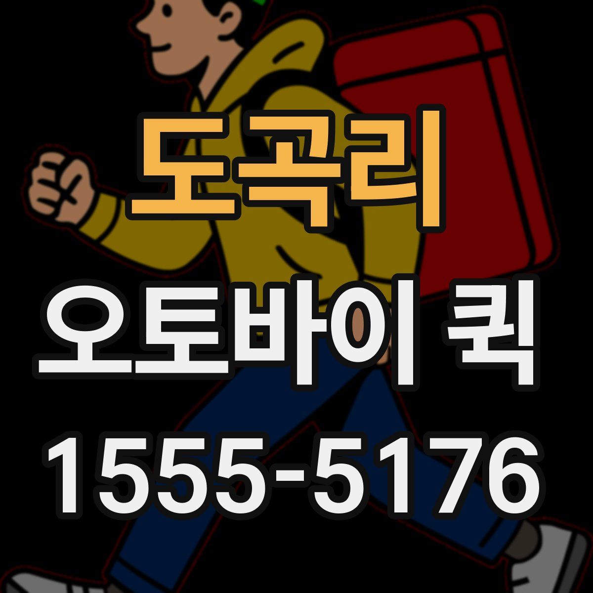 도곡리 오토바이 퀵