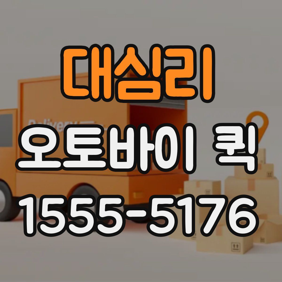 대심리 오토바이 퀵