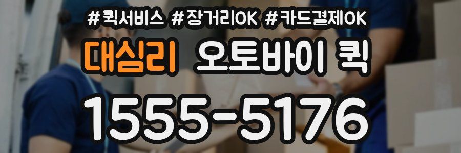 대심리 오토바이 퀵