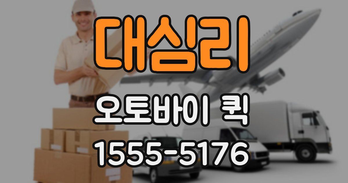 대심리 오토바이 퀵