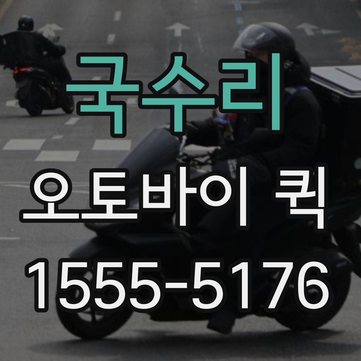 국수리 오토바이 퀵