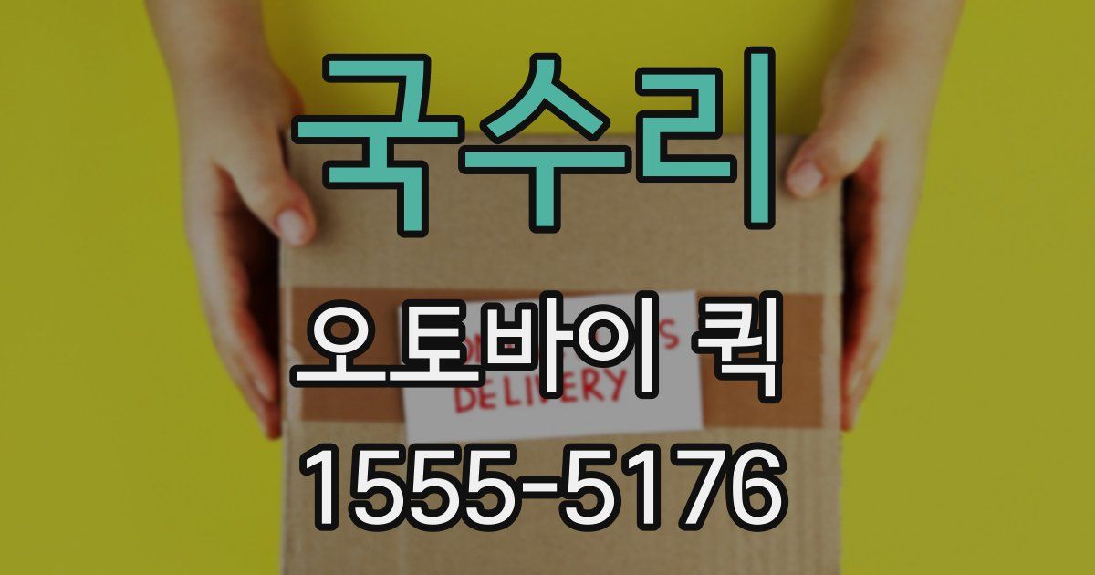 국수리 오토바이 퀵