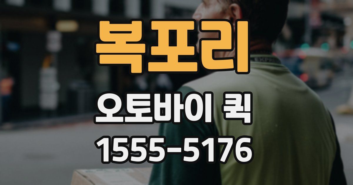 복포리 오토바이 퀵